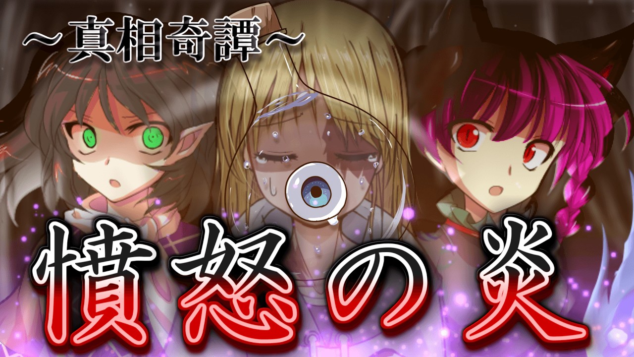 【ゆっくり茶番・劇】～真相奇譚～第4話「失くした左目」