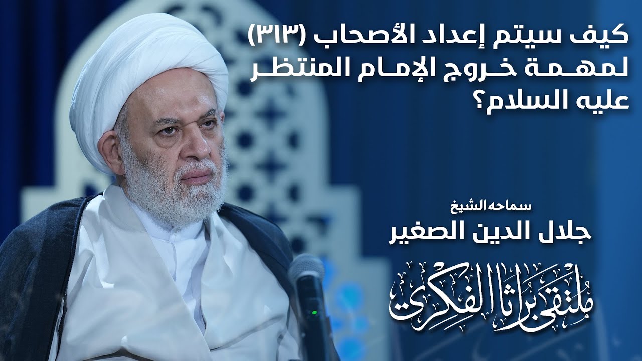 كيف سيتم إعداد الأصحاب (٣١٣) لمهمة خروج الإمام المنتظر عليه السلام؟