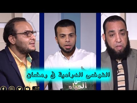ظاهرة الفوضى الدرامية فى رمضان من الحياة مع عمر الحنبلى ودكتور شريف العمارى ودكتور على عبد الراضى