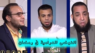 ظاهرة الفوضى الدرامية فى رمضان من الحياة مع عمر الحنبلى ودكتور شريف العمارى ودكتور على عبد الراضى