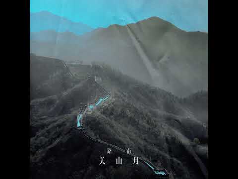 【BGM】路南 - 关山月 (Mountains and Moon)