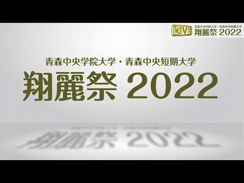 看護学科 青森中央学院大学・青森中央短期大学　翔麗祭2022 aftermovie