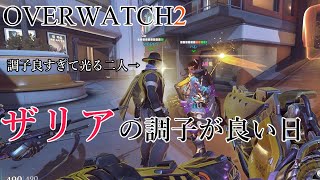【Overwatch2】ザリアのパワーが調子いいとき（そしてサポートが手厚いとき）