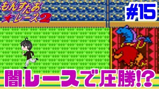 【実況】ベリーベストカップに参加できない!!「もんすたあ★レース２」　#15