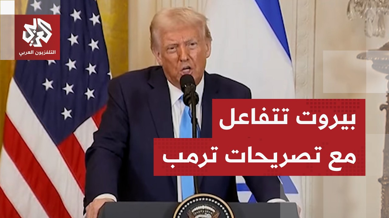 ماذا يقال في بيروت عن المفاوضات التي أعلن عنها ترمب مع إسرائيل؟.. مراسل العرب?