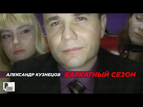 Александр Кузнецов - Бархатный сезон (Видеоклип) | Русский Шансон