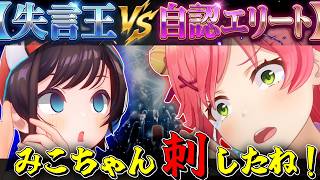 「自認エリートはさぁ…」失言王スバルVSエリートさくらみこ【ホロライブ切り抜き】釈明会見