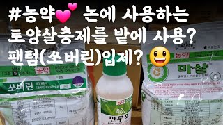 #농약