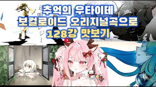 레전드 보카로 커버 노래 월드컵 맛보기 1편 #우타이테월드컵 #우타이테 #보컬로이드 #월드컵 #노래