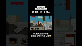 40代集まれ🙌スーパーファミコン🎮『超（スーパー）原人』　#レトロゲーム #tiktok #shorts #スーパーファミコン #SFC