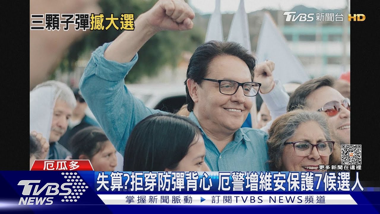 候選人遭槍殺！厄瓜多警逮6共犯　總統誓言選舉照辦