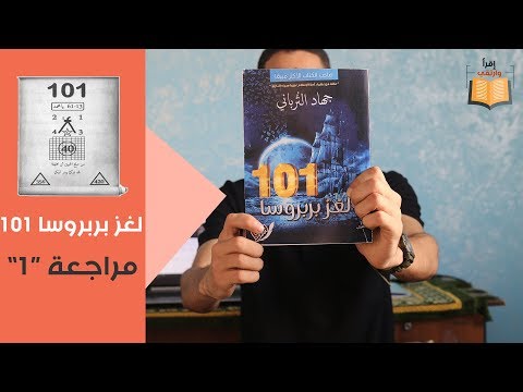 رواية 101 لغز بربروسا | رحلة بين أسرار التاريخ