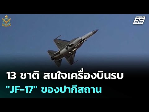 13 ชาติ สนใจเครื่องบินรบ "JF-17" ของปากีสถาน | เข้มข่าวค่ำ | 22 ม.ค. 69