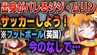 実質EUなJusticeで1人だけアメリカンなことがバレるジジ【日英両字幕】