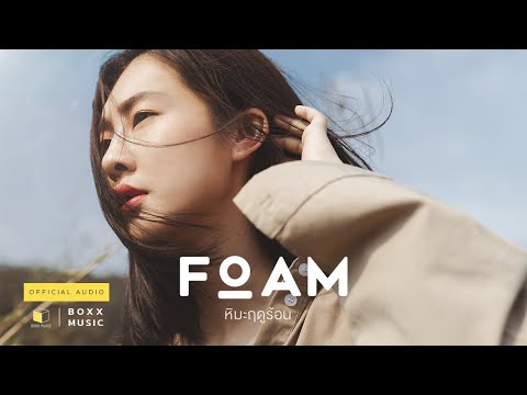 Lyrics“หิมะฤดูร้อน (Hima Reudooraun)” by Foam
