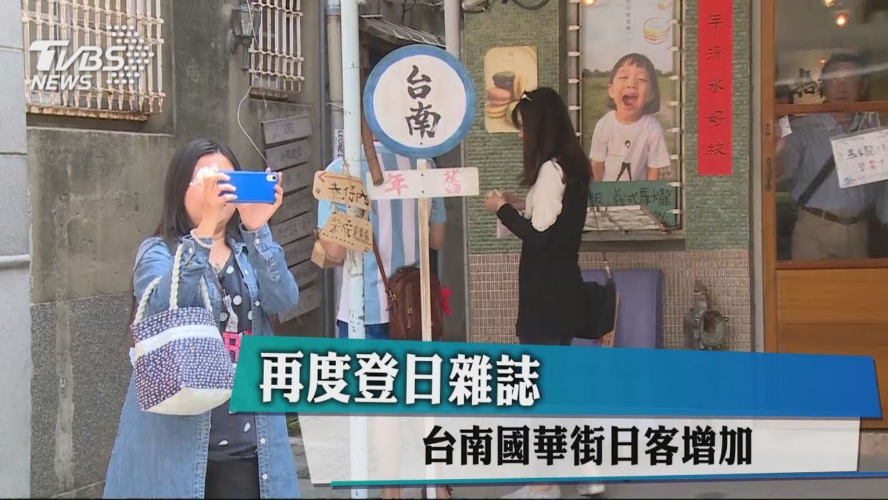 再度登日雜誌! 台南國華街日客增加