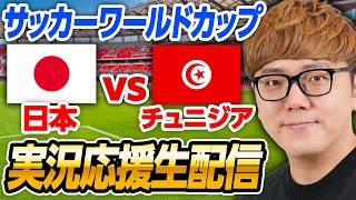 🔵サッカーワールドカップライブ - 日本vsチュニジア 生配信速報【縦配信】