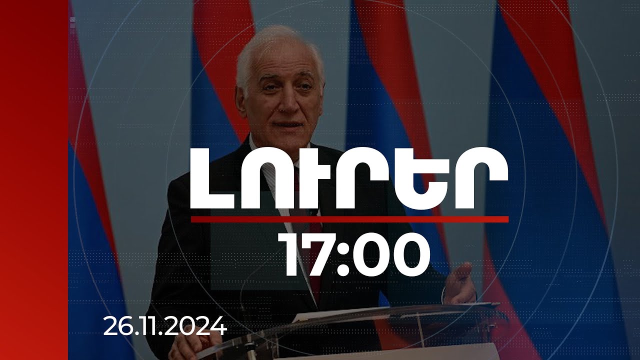 Լուրեր 17։00 | Լեհաստանը՝ որպես ԵՄ խորհրդի գալիք նախագահող, վստահելի գործընկեր է ՀՀ-ի համար. նախագահ
