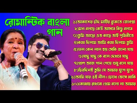 কুমার শানু বাংলা গান | কুমার শানু আশা ভোসলে পুজো গান || pujo Song 2023|| Kumar Sanu Hit songs ||