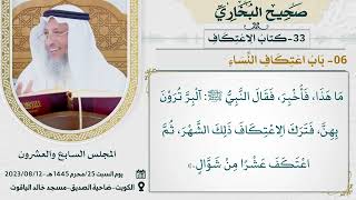 33- كتاب الاعتكاف I صحيح البخاري I للشيخ د. عثمان الخميس