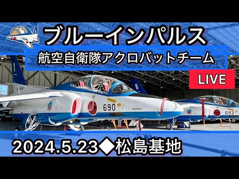 2024年 鶴岡天神祭・鶴岡公園 ブルーインパルス YouTubeライブ配信アーカイブのサムネイル
