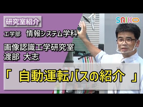 機械工学科 画像認識工学研究室　渡部 大志（工学部　情報システム学科）