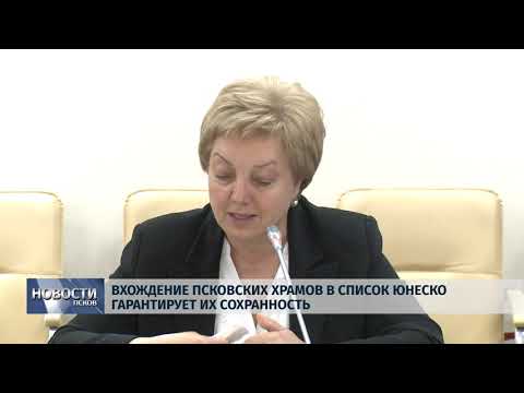11.07.2019 / Вхождение Псковских храмов в список ЮНЕСКО гарантирует их сохранность