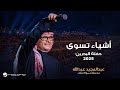 Abdul Majeed Abdullah - Ashyaa Teswaa | Al Bahrain Concert 2025 | عبدالمجيد عبدالله - اشياء تسوى