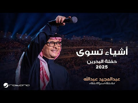 كلمات اغنية اشياء تسوى