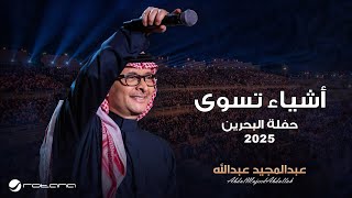 Abdul Majeed Abdullah - Ashyaa Teswaa | Al Bahrain Concert 2025 | عبدالمجيد عبدالله - اشياء تسوى