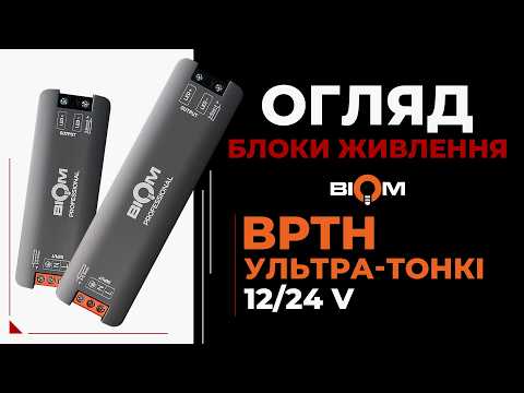 УЛЬТРА тонкі блоки живлення BIOM BPTH