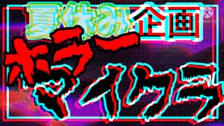 【ホラーマイクラ】￣重要なお知らせ￣