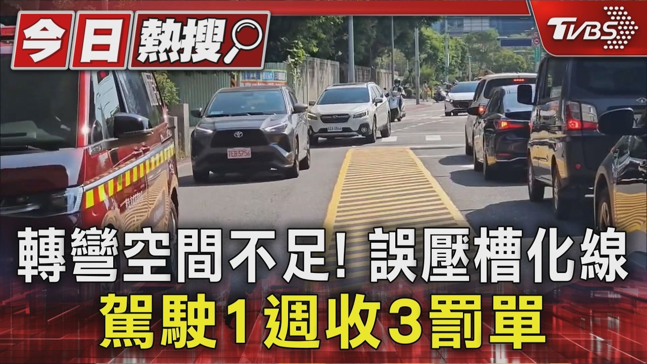獨家／路口槽化線過寬、轉彎空間不足「1週吃3張罰單」　駕駛崩潰：只能繞路回家