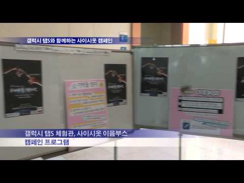 갤럭시 탭S와 함께하는 사이시옷 캠페인