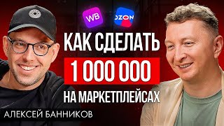 Бизнес на маркетплейсах. Пошагово | Алексей Банников