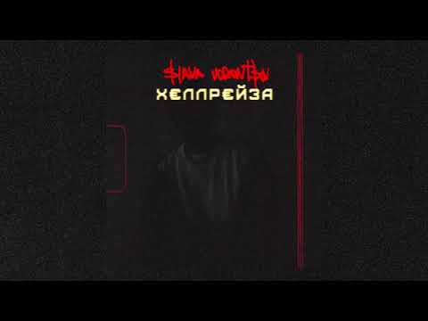 Video thumbnail for х€ллр€йза (hellraiser)