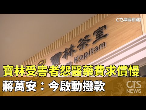 寶林受害者怨醫藥費求償慢　蔣萬安：今啟動撥款