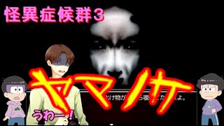 【おそ松さん偽実況】怪異症候群３＃５「ヤマノケ」筋肉松実況
