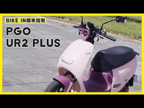 [購車指南] PGO Ur2 Plus