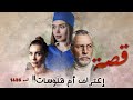 1486 قصة إعتراف أم هلوسات