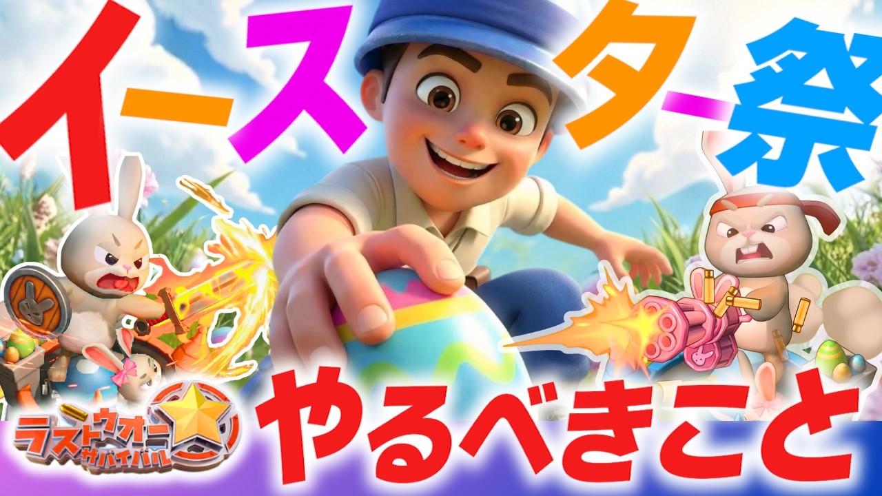 【ラストウォー】去年よりショボい！？イースター復活祭2026でやるべきこと！