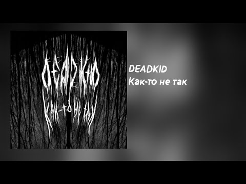 DEADKID - Как-то не так