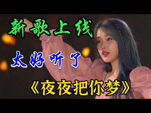 一首特别火🔥的情歌《夜夜把你梦》太好听了旋律优美深情百听不厌【情歌音乐汇红果儿】