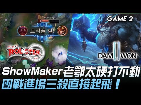 KT vs DWG ShowMaker老鄂太硬打不動 團戰進場三殺直接起飛！Game 2 | 2020 LCK春季賽精華 Highlights