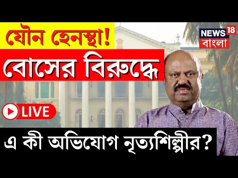 LIVE | C V Ananda Bose | যৌন হেনস্থা! বোসের বিরুদ্ধে এ কী অভিযোগ নৃত্যশিল্পীর? | Bangla News