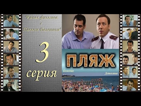 Остросюжетный сериал  “Пляж “ НТВ 3 я серия Павел Делонг / Георгий Дронов