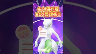 【ポケモンGO】BOX整理で意識すること！断捨離したい方は参考に！#ポケモン  #整理 #shorts