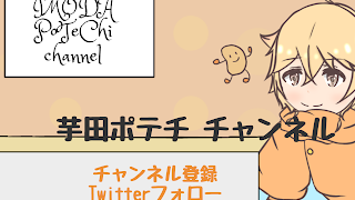 芋田ポテチ。 のライブ ストリーム