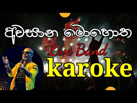 Awasana mohotha mage karaoke | bachi susan | අවසාන මොහොත මාගේ without voice