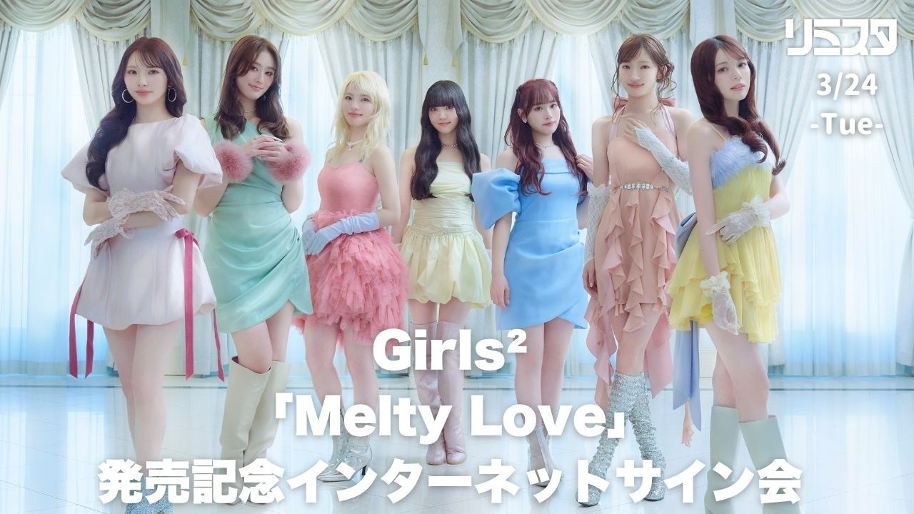 【3/24】Girls²「Melty Love」発売記念インターネットサイン会